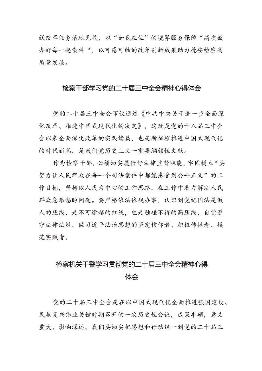 未检干警学习贯彻党的二十届三中全会精神心得体会5篇（详细版）.docx_第3页