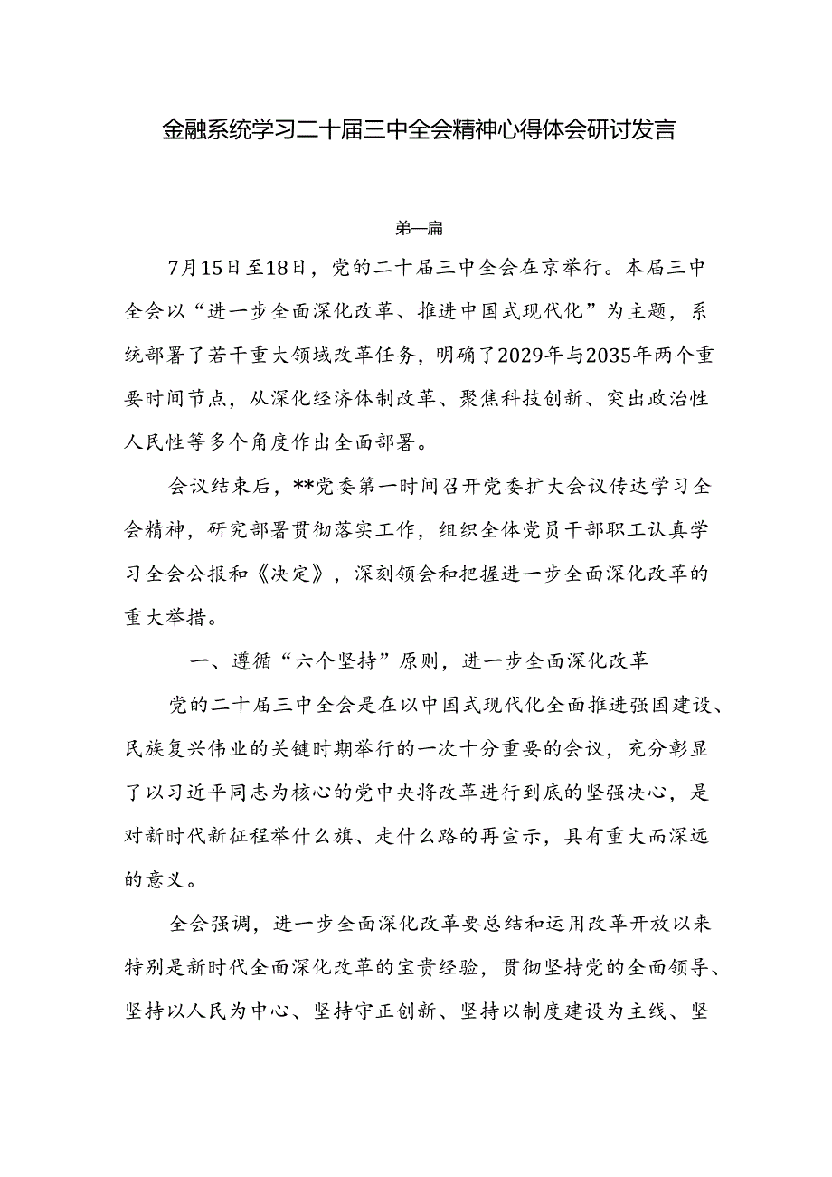 金融系统学习二十届三中全会精神心得体会研讨发言5篇.docx_第1页