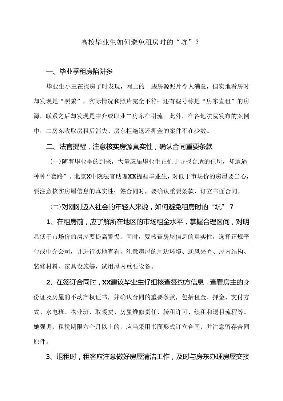 高校毕业生如何避免租房时的“坑”？（2024年）.docx_第1页