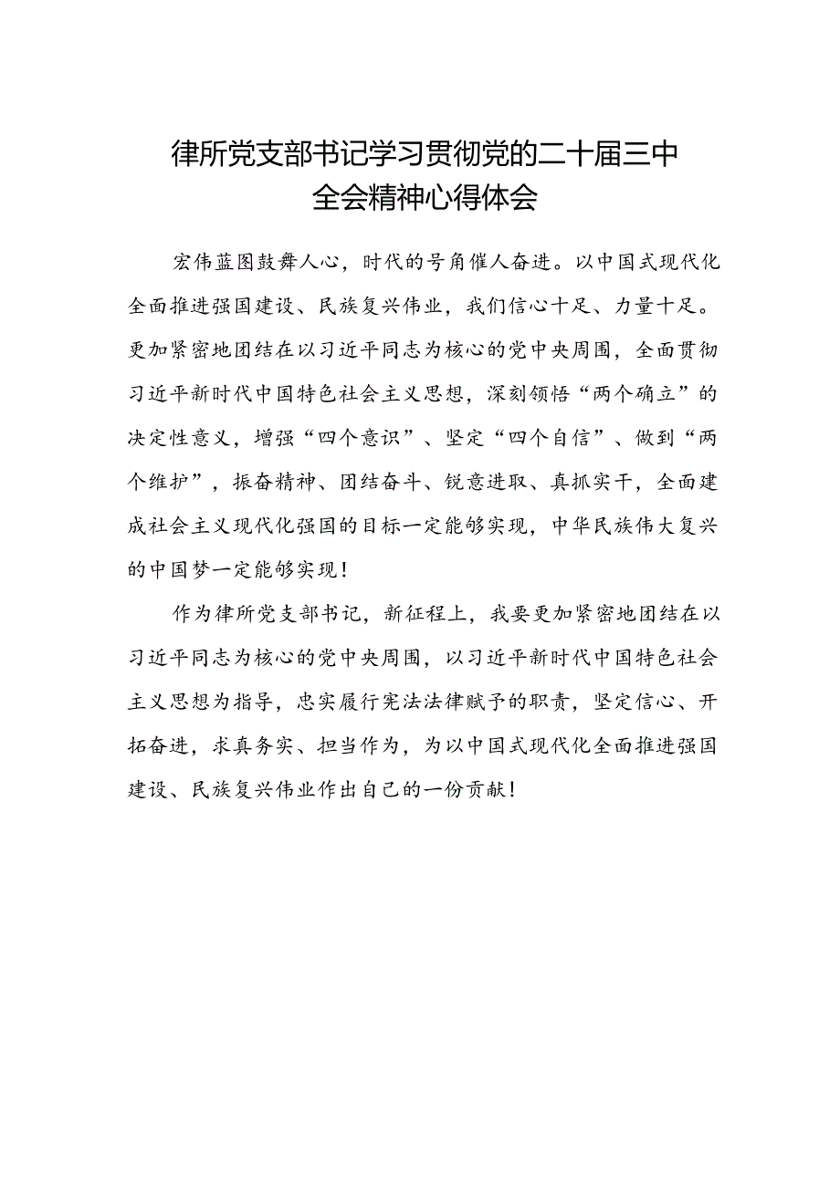 律所党支部书记学习贯彻党的二十届三中全会精神心得体会.docx_第1页