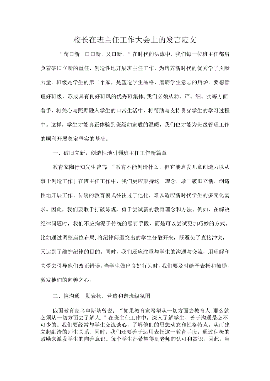 校长在班主任工作大会上的发言范文.docx_第1页