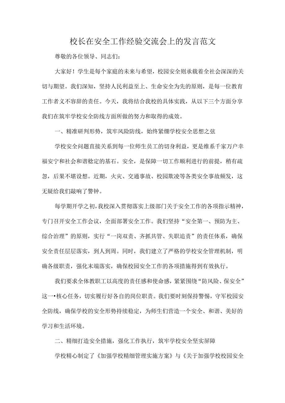 校长在安全工作经验交流会上的发言范文.docx_第1页