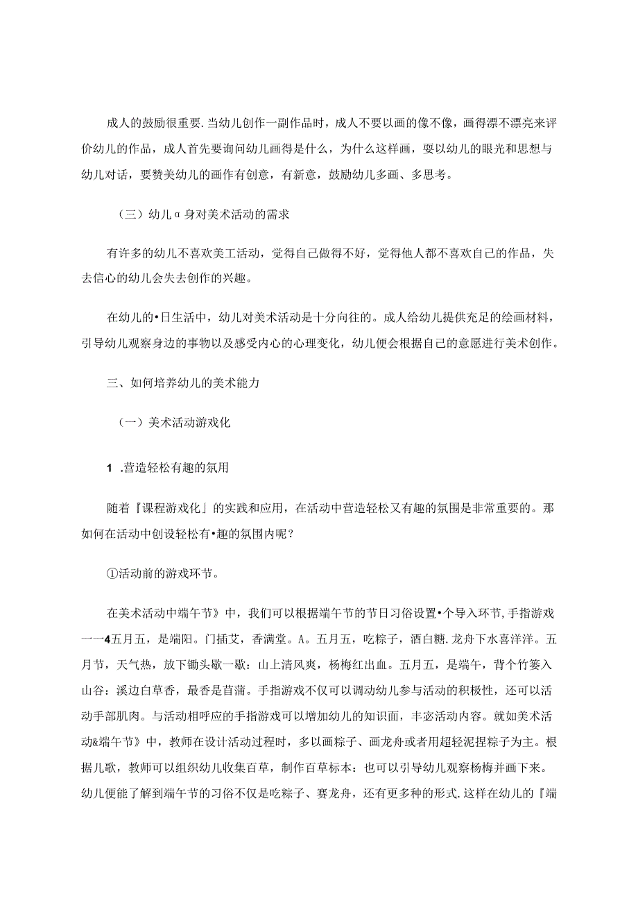 浅谈陶行知思想下之培养幼儿美术能力的方法 论文.docx_第3页