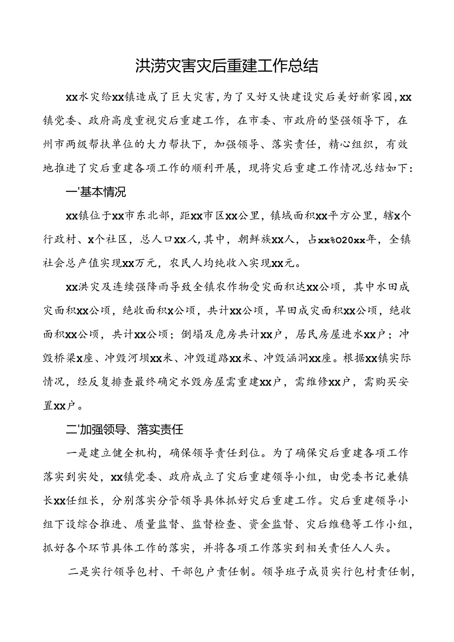 抗洪抢险灾后重建工作总结.docx_第1页