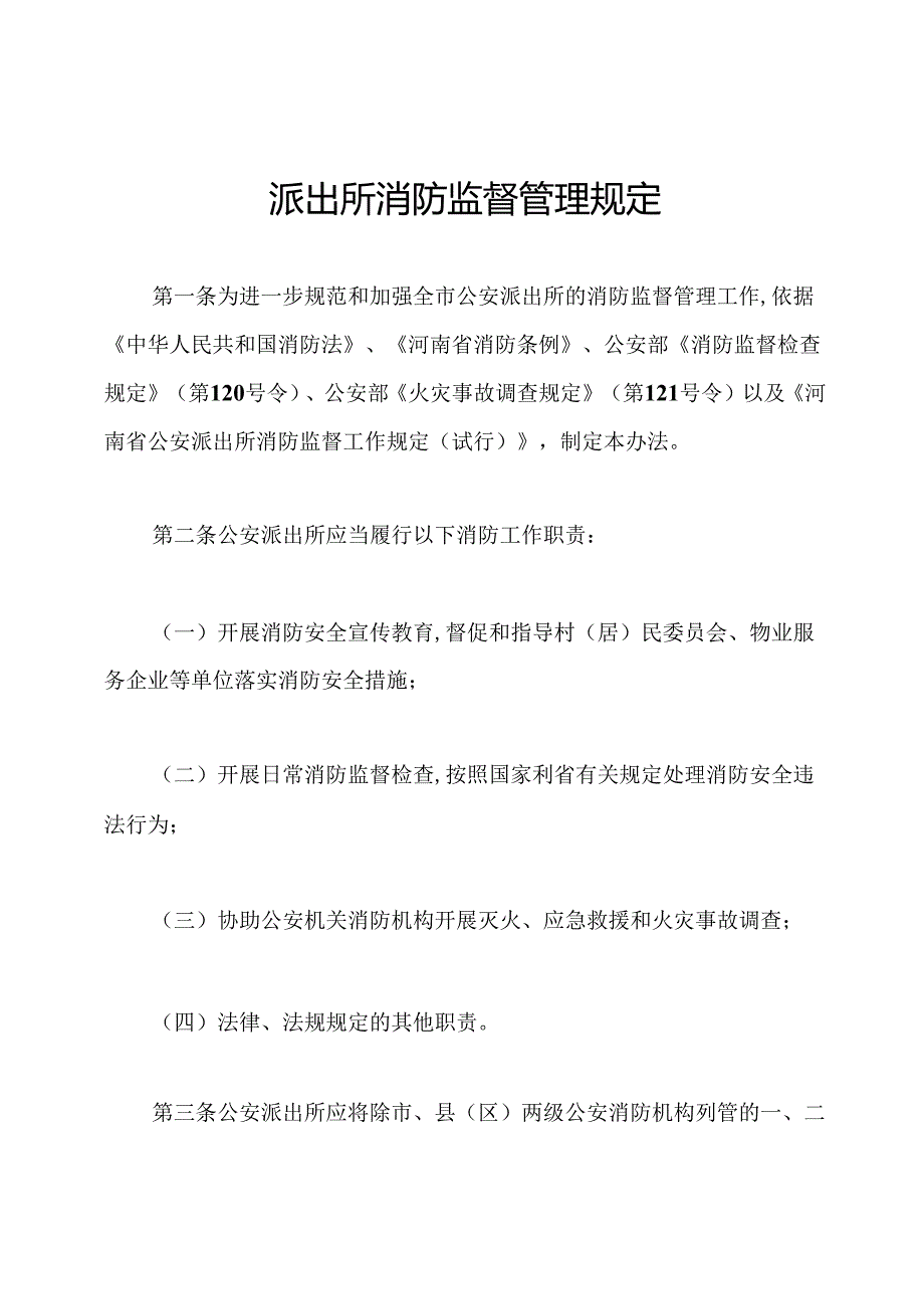 派出所消防监督管理规定.docx_第1页