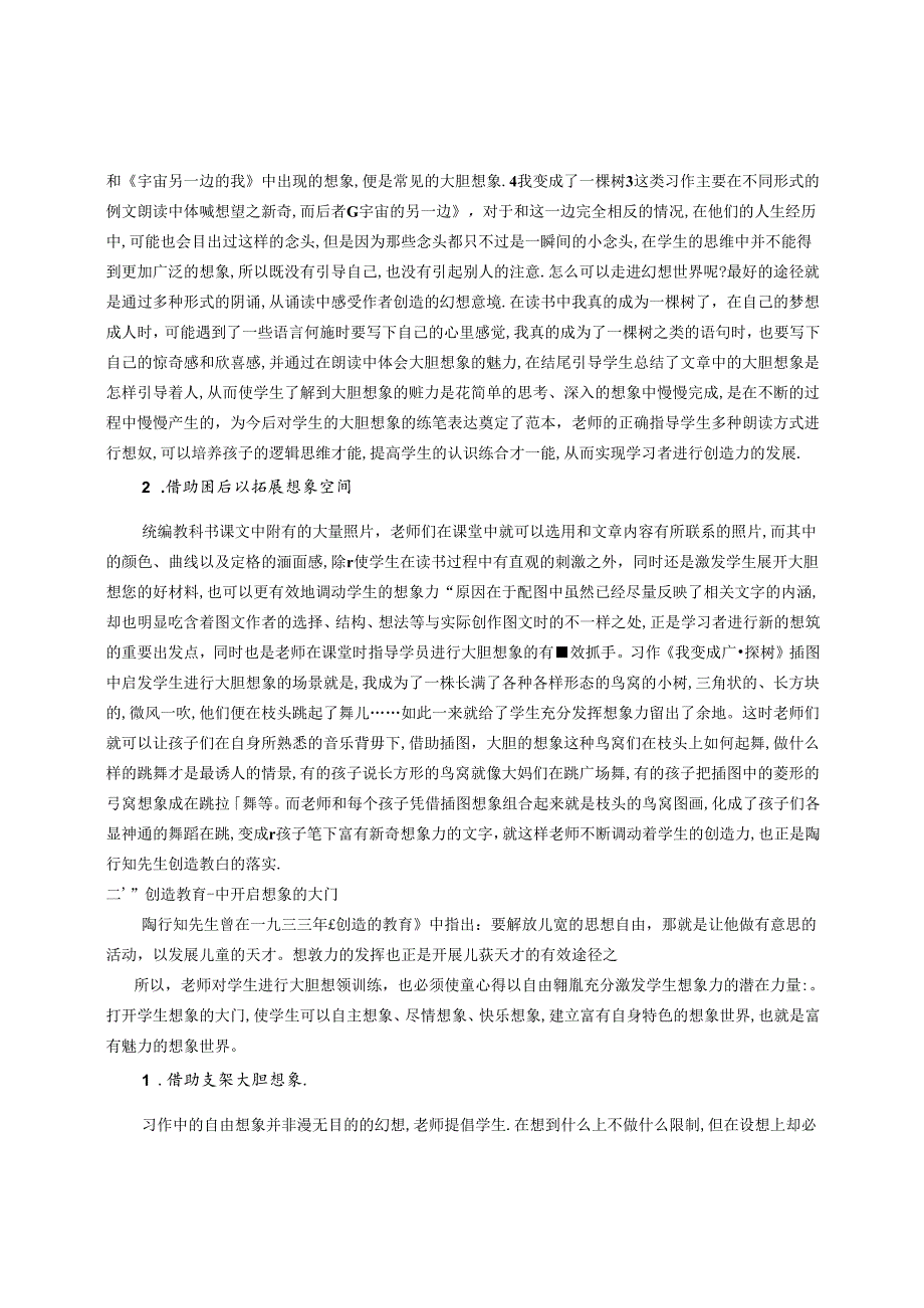 陶行知“创造教育”在想象类习作中的应用 论文.docx_第2页