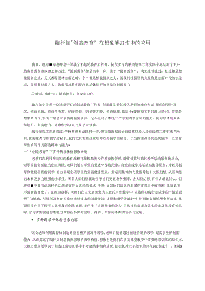 陶行知“创造教育”在想象类习作中的应用 论文.docx