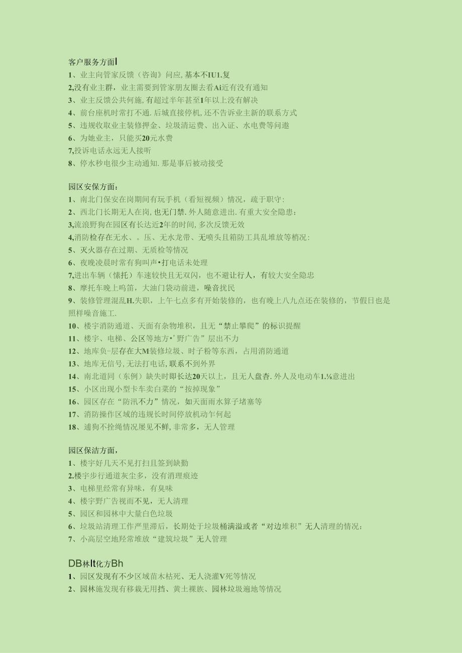 物业严重不作为清单.docx_第1页