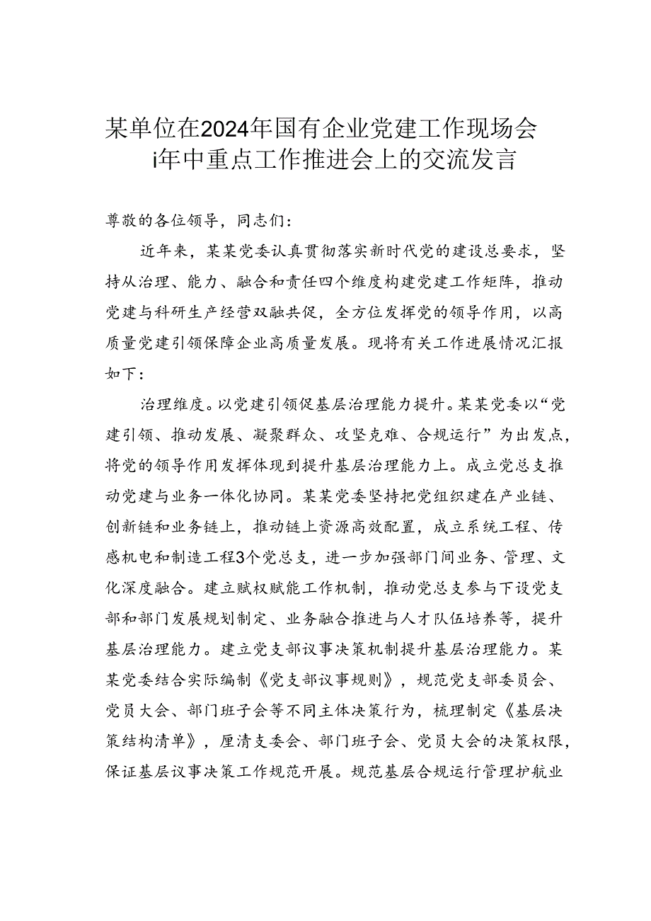 某单位在2024年国有企业党建工作现场会暨年中重点工作推进会上的交流发言.docx_第1页