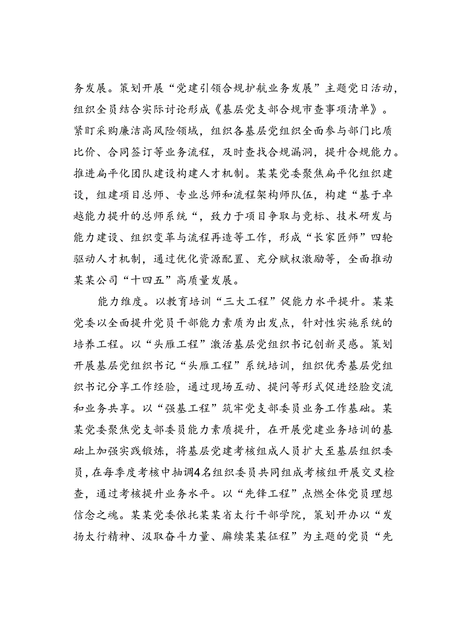 某单位在2024年国有企业党建工作现场会暨年中重点工作推进会上的交流发言.docx_第2页