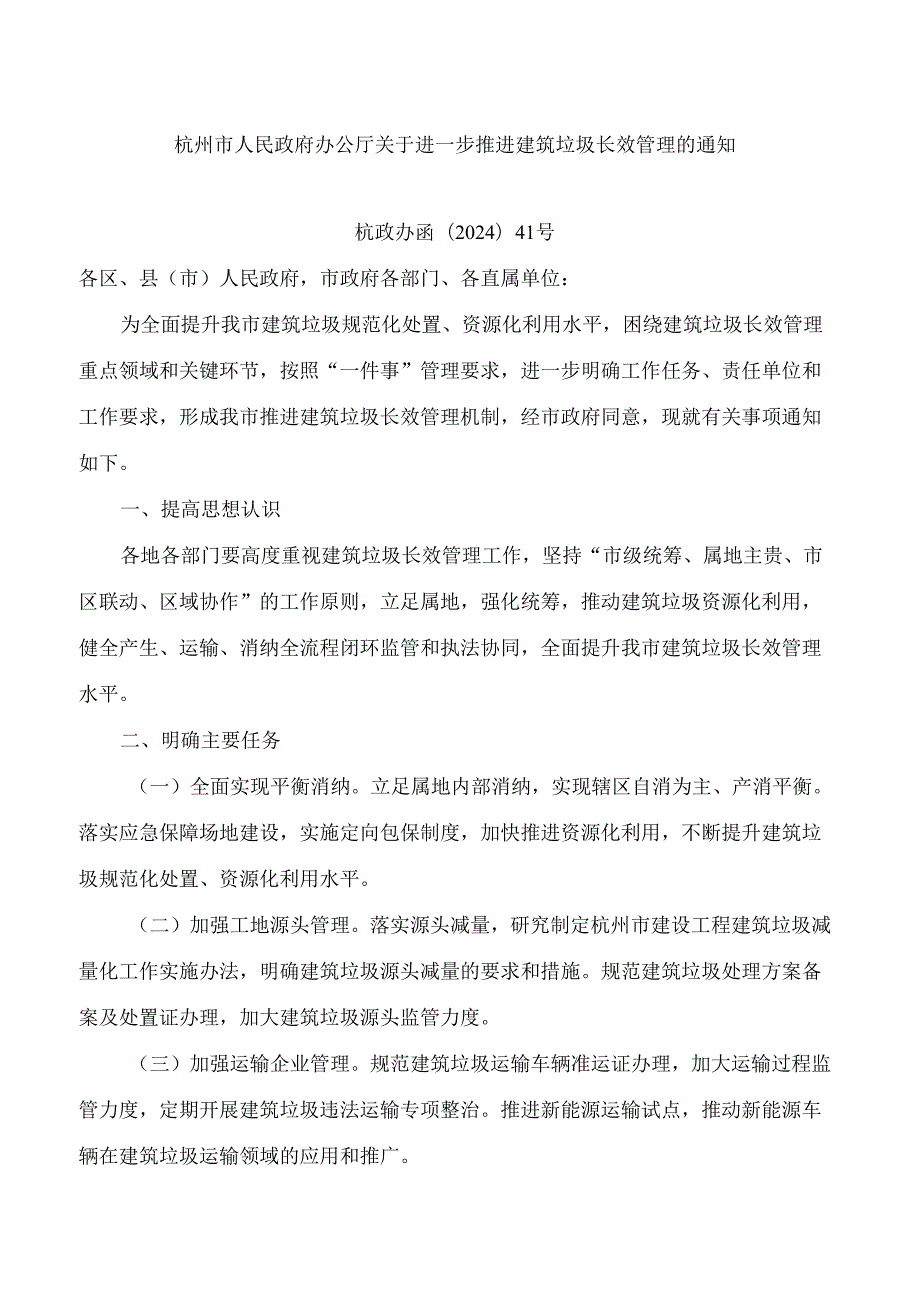 杭州市人民政府办公厅关于进一步推进建筑垃圾长效管理的通知.docx_第1页