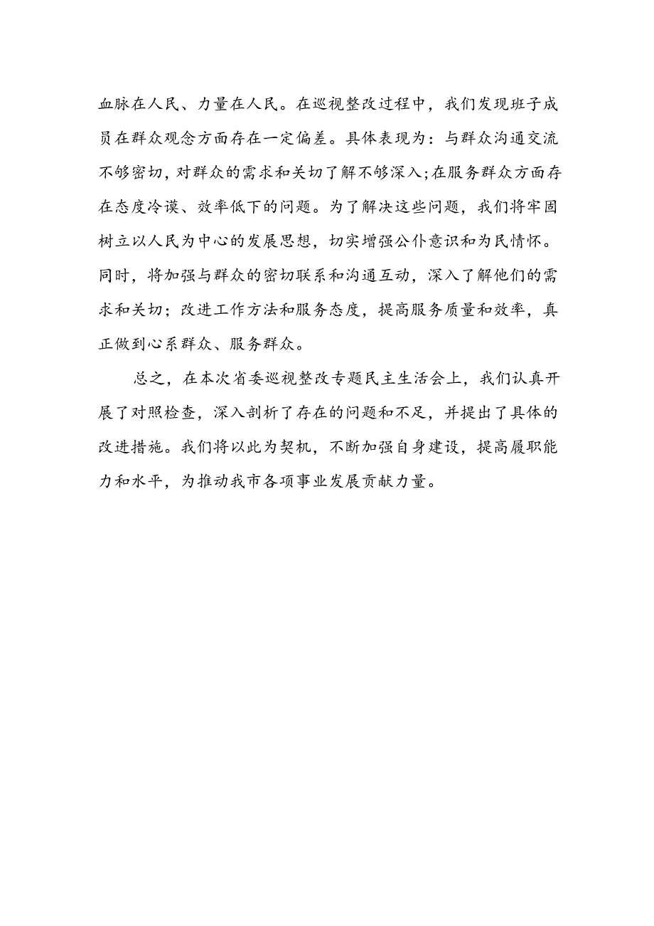 某市委班子2024年7月省委巡视整改专题民主生活会对照检查材料.docx_第3页