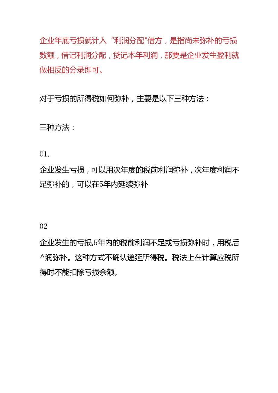 财会实操-超过五年的未弥补亏损如何做会计处理.docx_第3页