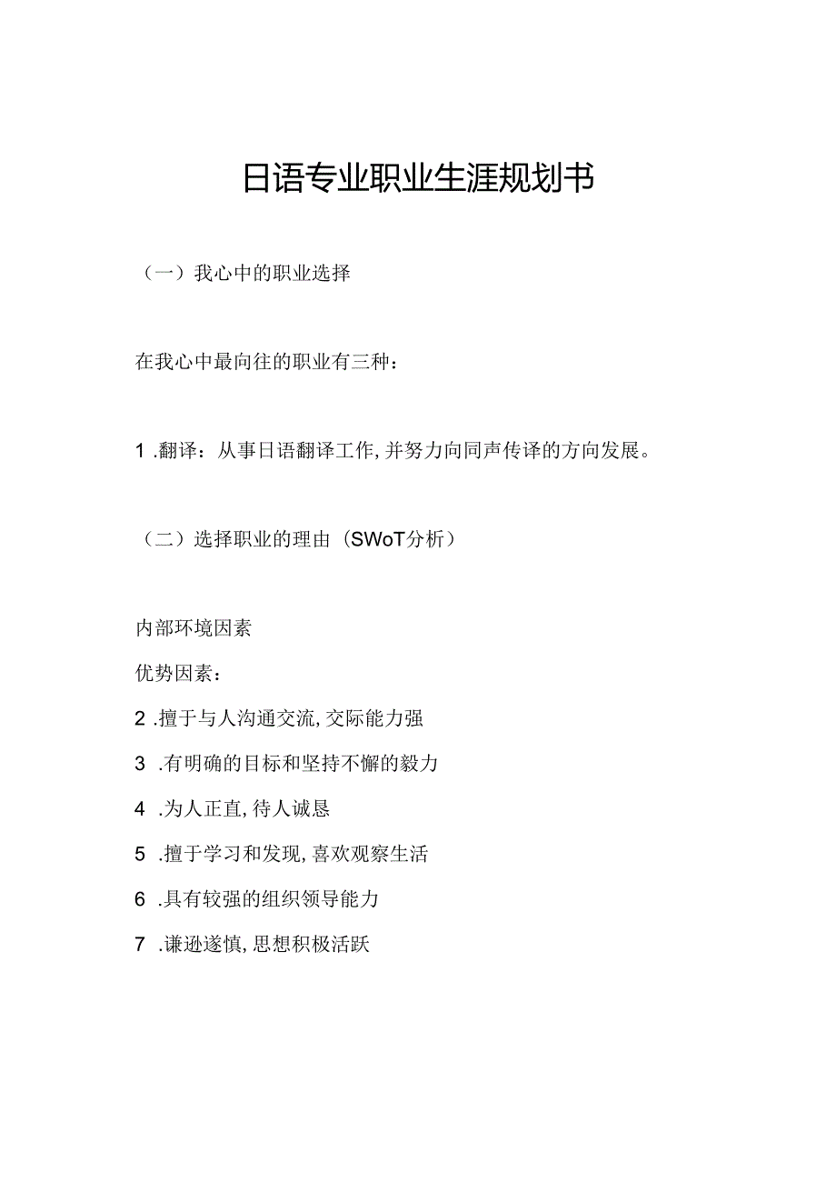 日语专业职业生涯规划书.docx_第1页