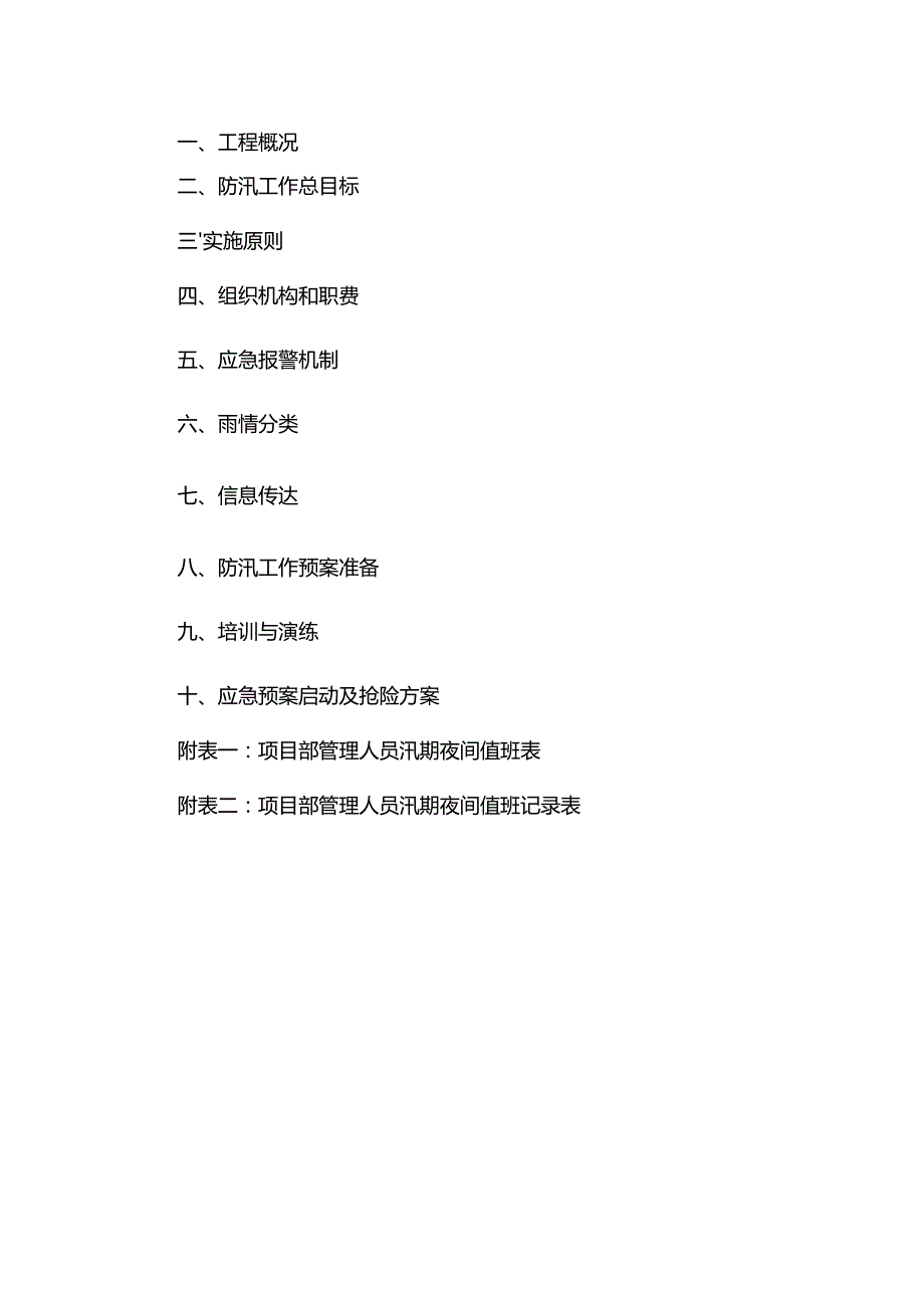 某基坑工程防汛应急救援预案.docx_第2页