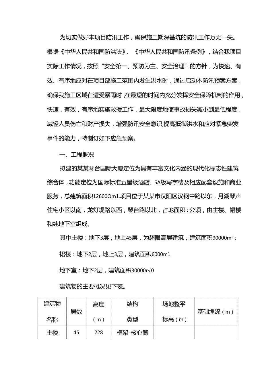 某基坑工程防汛应急救援预案.docx_第3页