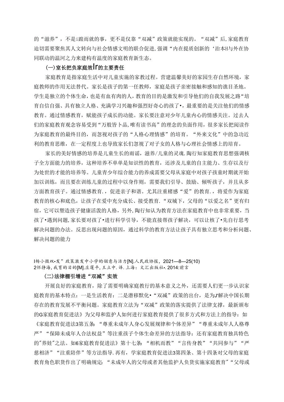 润泽家庭教育助跑“双减”真正落地——基于陶行知家庭教育观的再思考 论文.docx_第3页