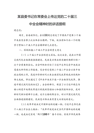 某县委书记在常委会上传达党的二十届三中全会精神时的讲话提纲.docx