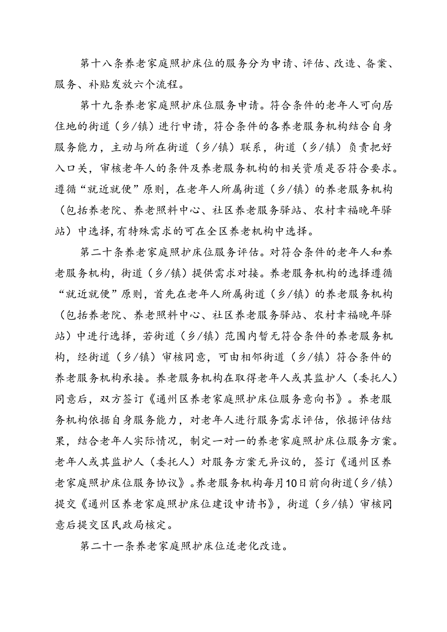 通州区养老家庭照护床位建设管理实施细则（征-全文、协议模板.docx_第3页