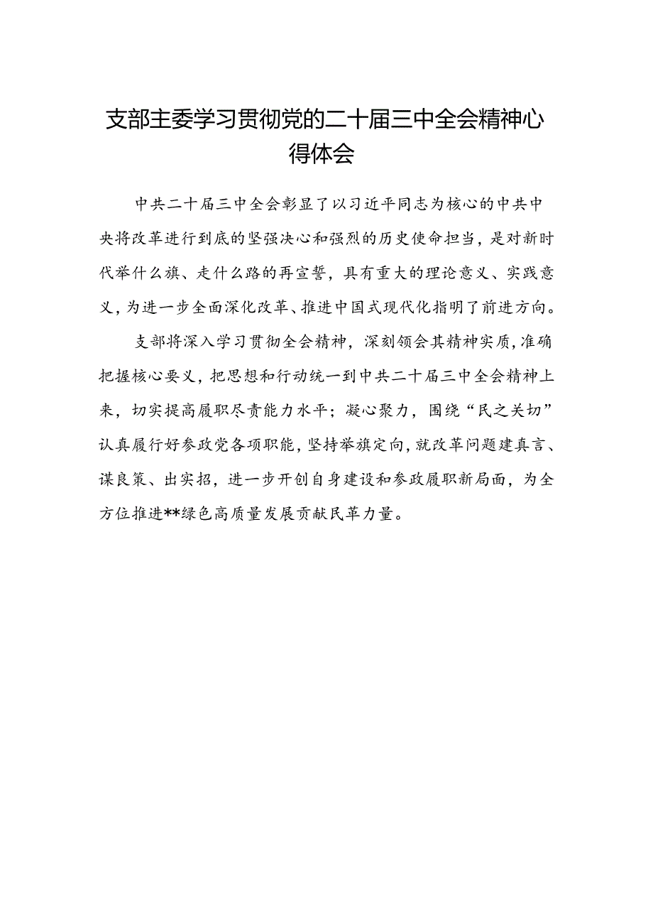 支部主委学习贯彻党的二十届三中全会精神心得体会.docx_第1页