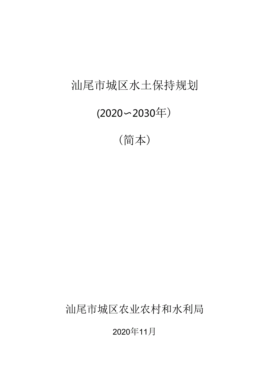 汕尾城区规划简本(2020.11.11).docx_第1页