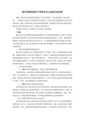 陶行知教育理念下体育中幼儿创造力的培养 论文.docx