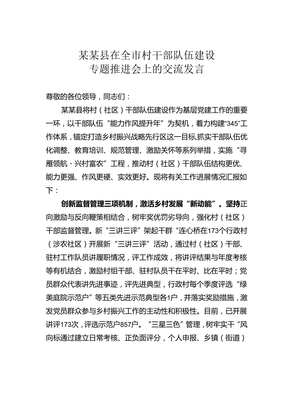 某某县在全市村干部队伍建设专题推进会上的交流发言.docx_第1页