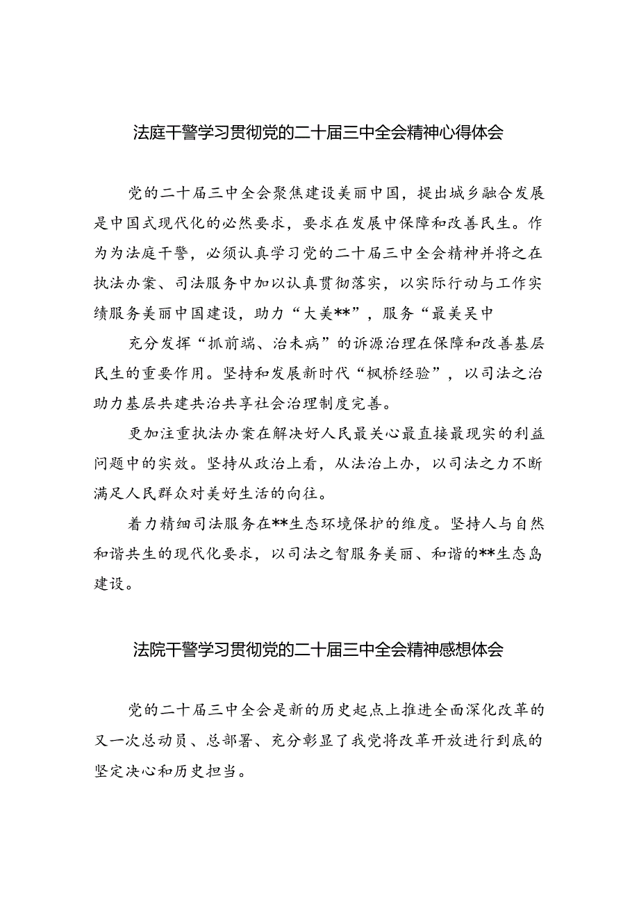 法庭干警学习贯彻党的二十届三中全会精神心得体会8篇专题资料.docx_第1页