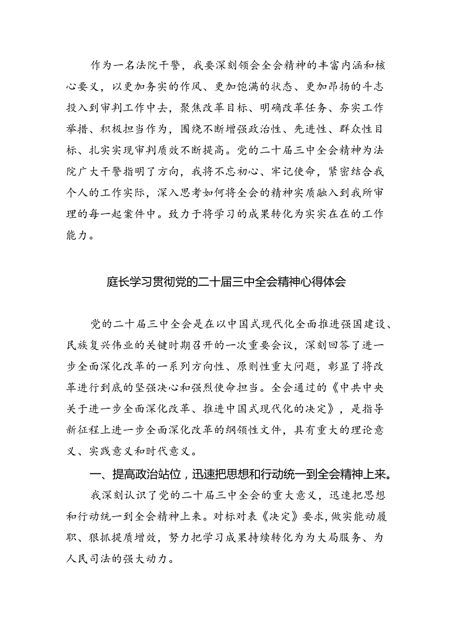 法庭干警学习贯彻党的二十届三中全会精神心得体会8篇专题资料.docx_第2页