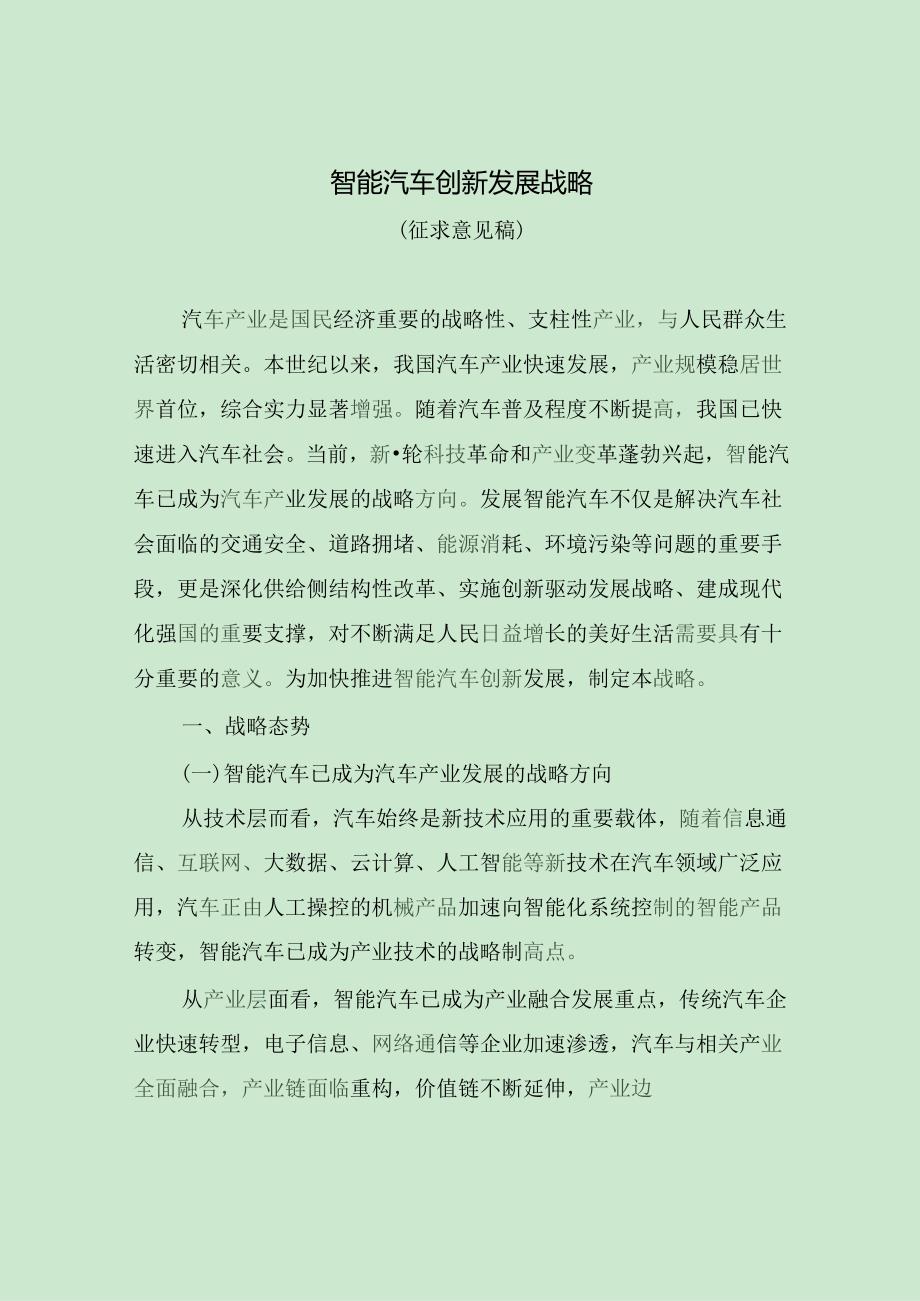 智能汽车创新发展战略.docx_第1页