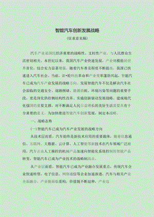 智能汽车创新发展战略.docx