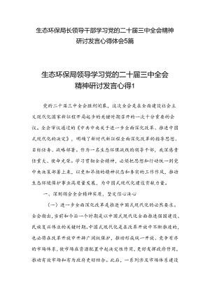 生态环保局长领导干部学习党的二十届三中全会精神研讨发言心得体会5篇.docx