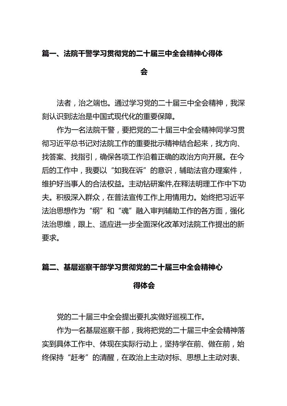 法院干警学习贯彻党的二十届三中全会精神心得体会12篇（详细版）.docx_第2页