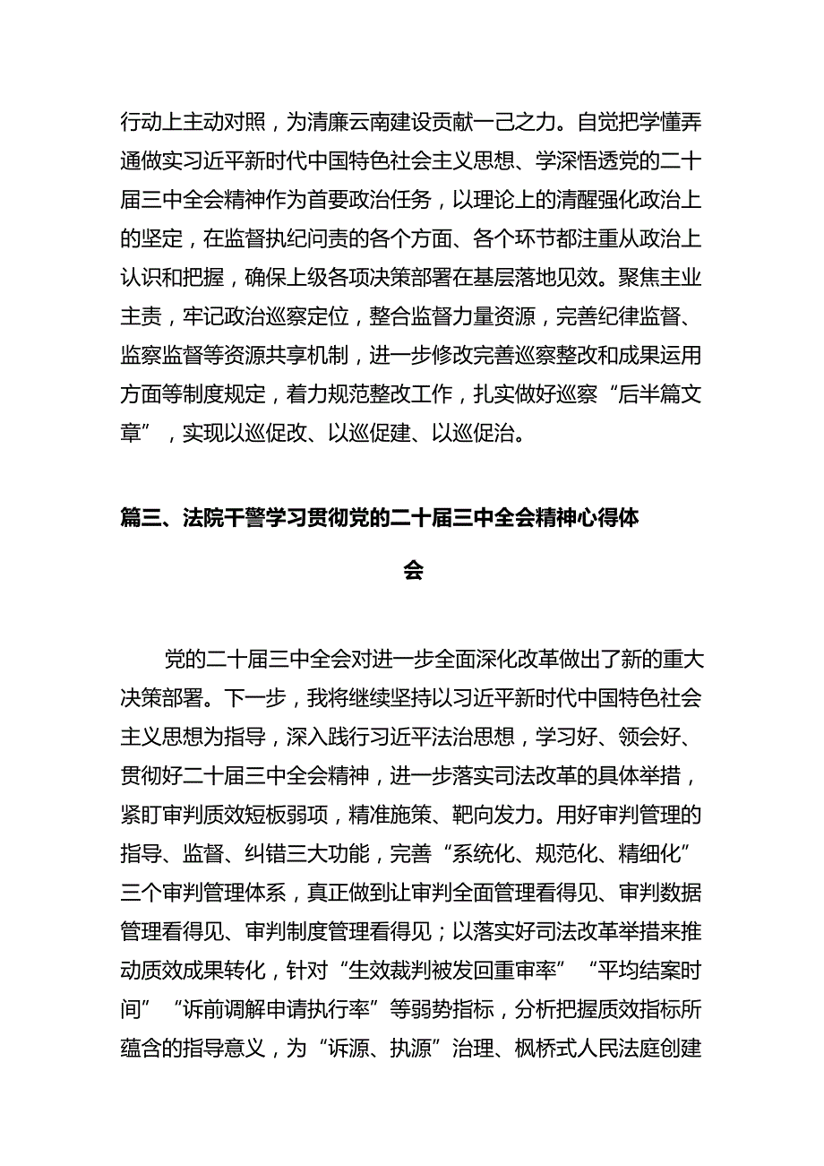 法院干警学习贯彻党的二十届三中全会精神心得体会12篇（详细版）.docx_第3页