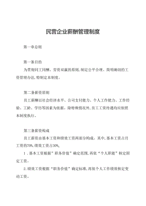 民营企业薪酬管理制度.docx