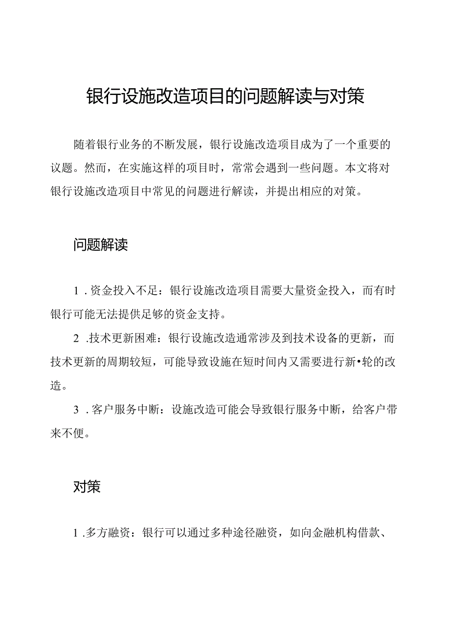 银行设施改造项目的问题解读与对策.docx_第1页