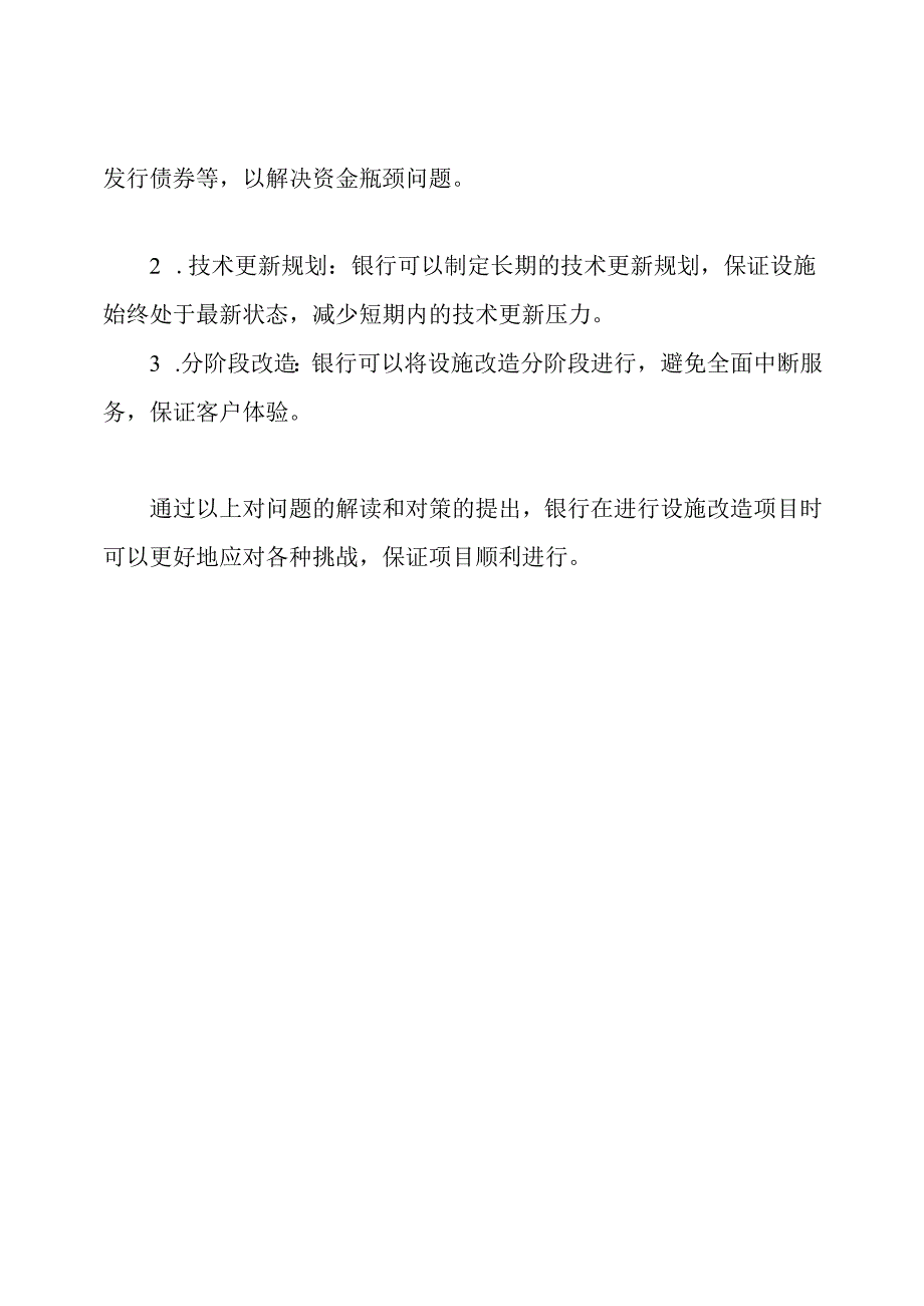 银行设施改造项目的问题解读与对策.docx_第2页