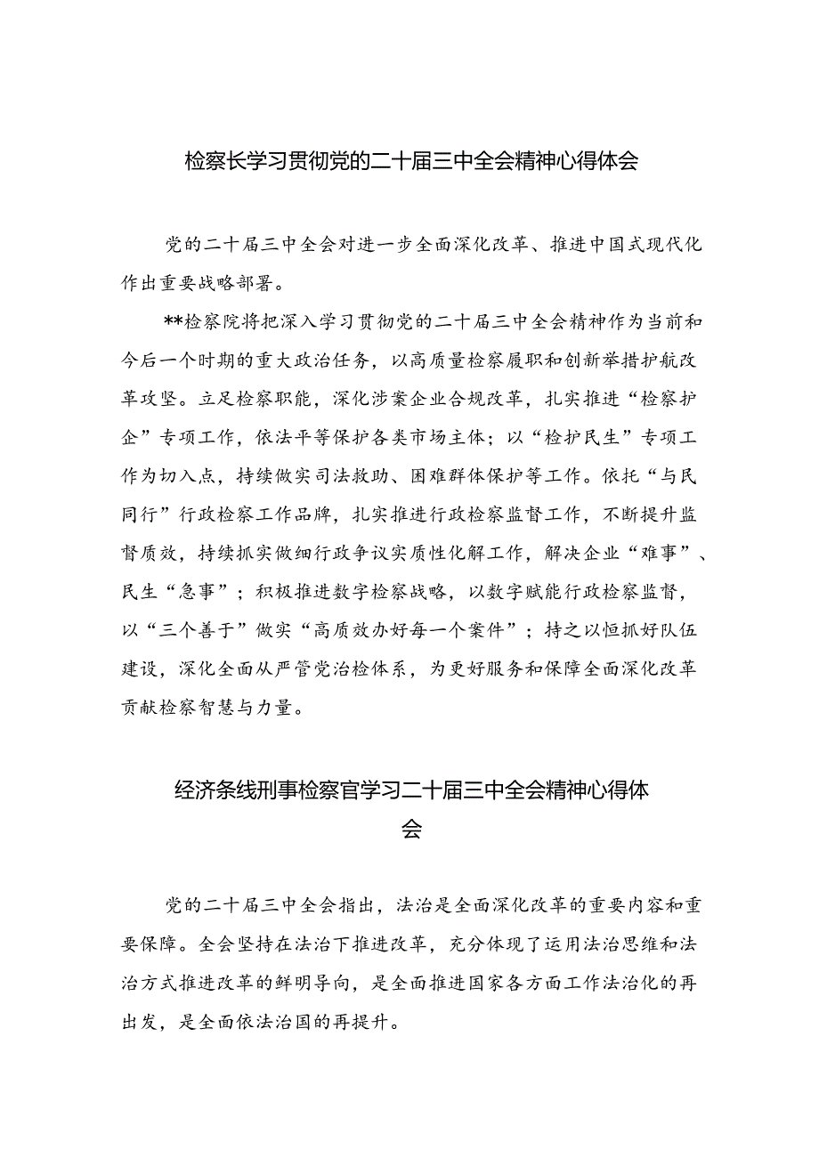 检察长学习贯彻党的二十届三中全会精神心得体会范文5篇（精选版）.docx_第1页