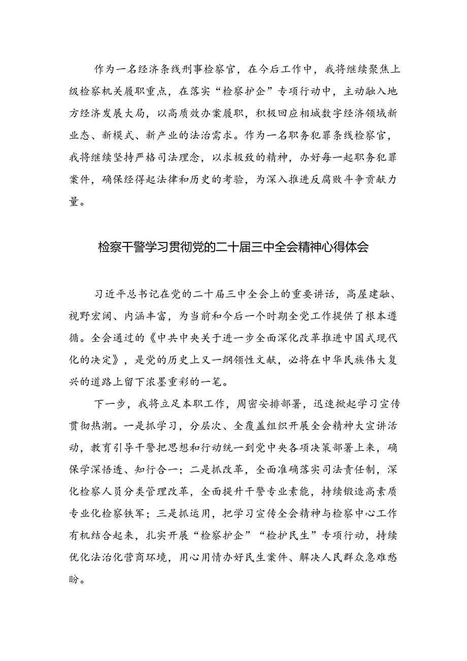 检察长学习贯彻党的二十届三中全会精神心得体会范文5篇（精选版）.docx_第2页