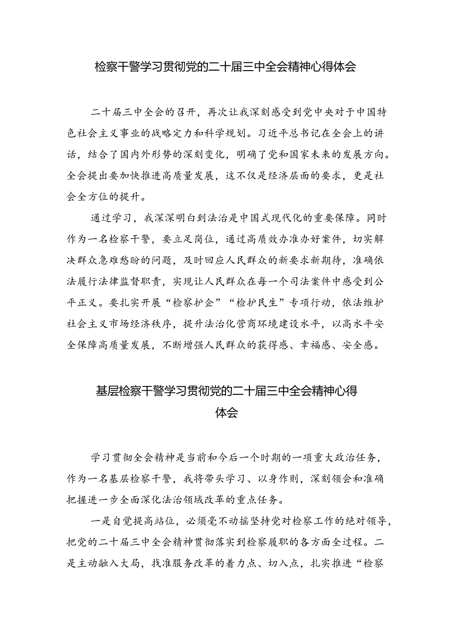 检察长学习贯彻党的二十届三中全会精神心得体会范文5篇（精选版）.docx_第3页