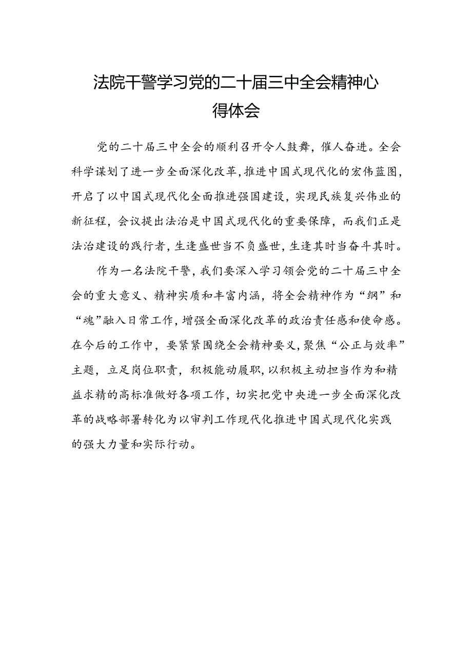 法院干警学习党的二十届三中全会精神心得体会范文 .docx_第1页