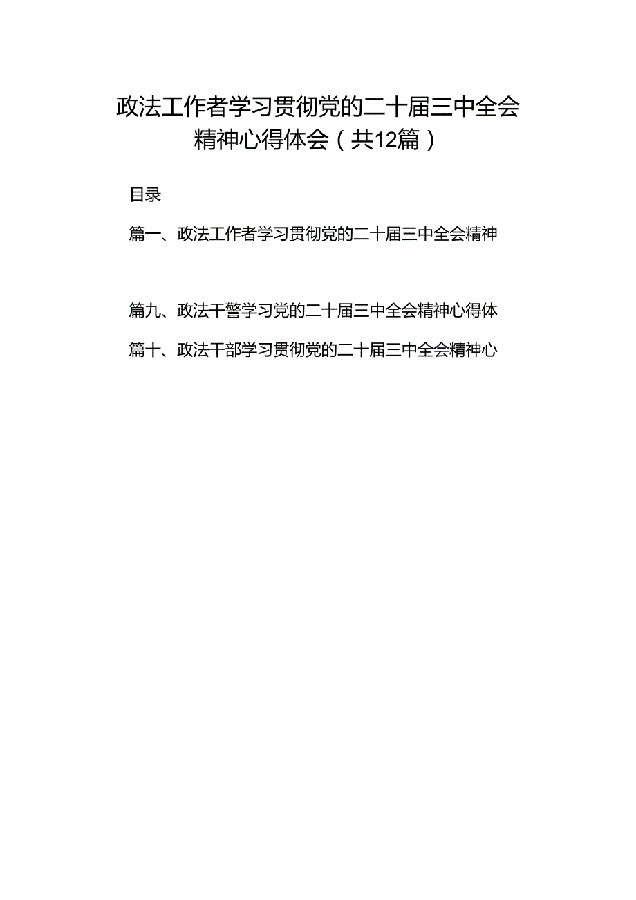 政法工作者学习贯彻党的二十届三中全会精神心得体会12篇供参考.docx_第1页