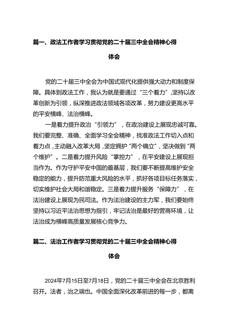 政法工作者学习贯彻党的二十届三中全会精神心得体会12篇供参考.docx_第2页