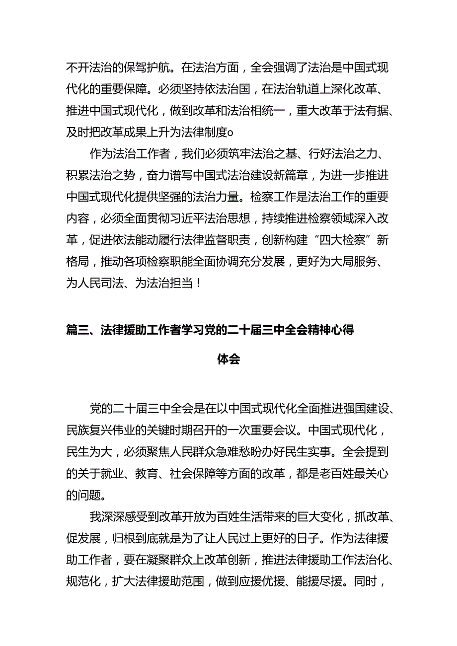 政法工作者学习贯彻党的二十届三中全会精神心得体会12篇供参考.docx_第3页