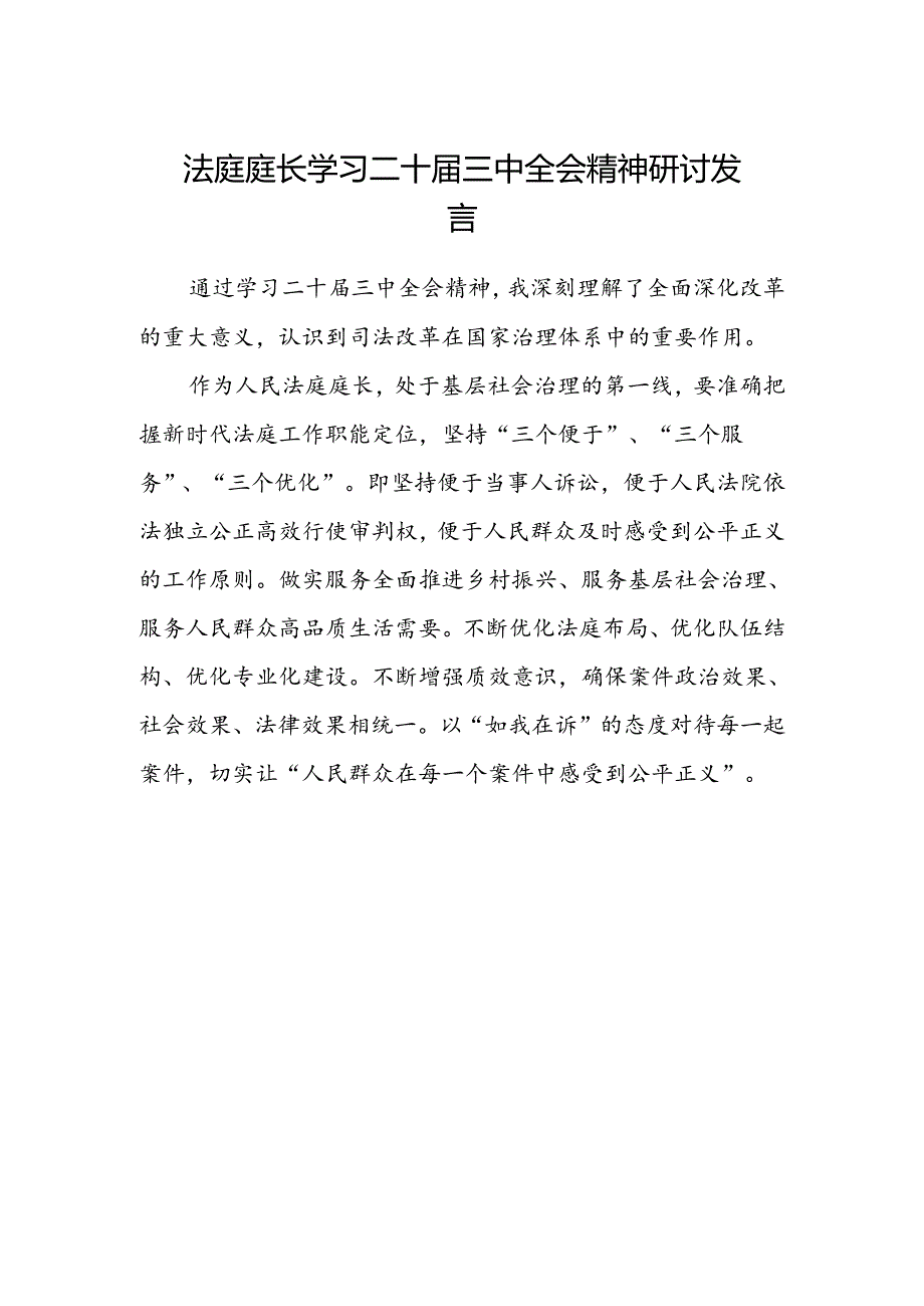 法庭庭长学习二十届三中全会精神研讨发言.docx_第1页