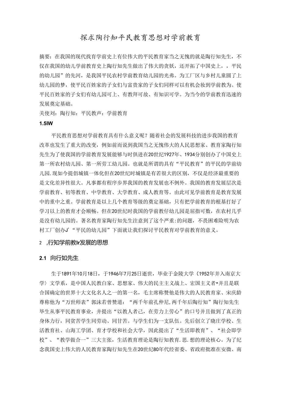 探求陶行知平民教育思想对学前教育 论文.docx_第1页