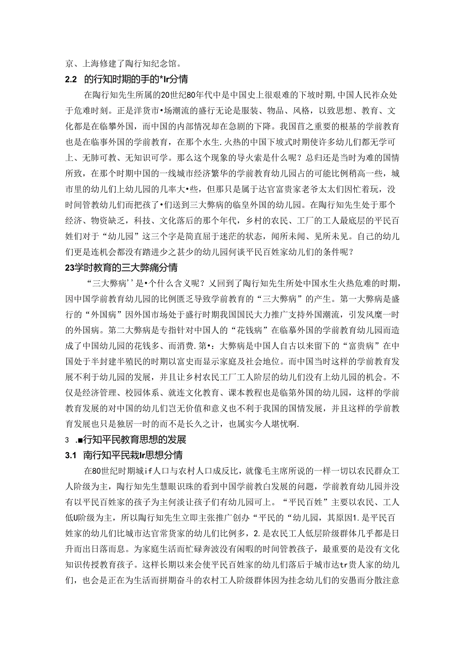 探求陶行知平民教育思想对学前教育 论文.docx_第2页