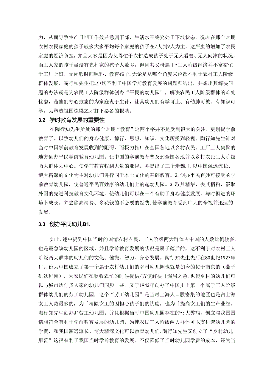 探求陶行知平民教育思想对学前教育 论文.docx_第3页