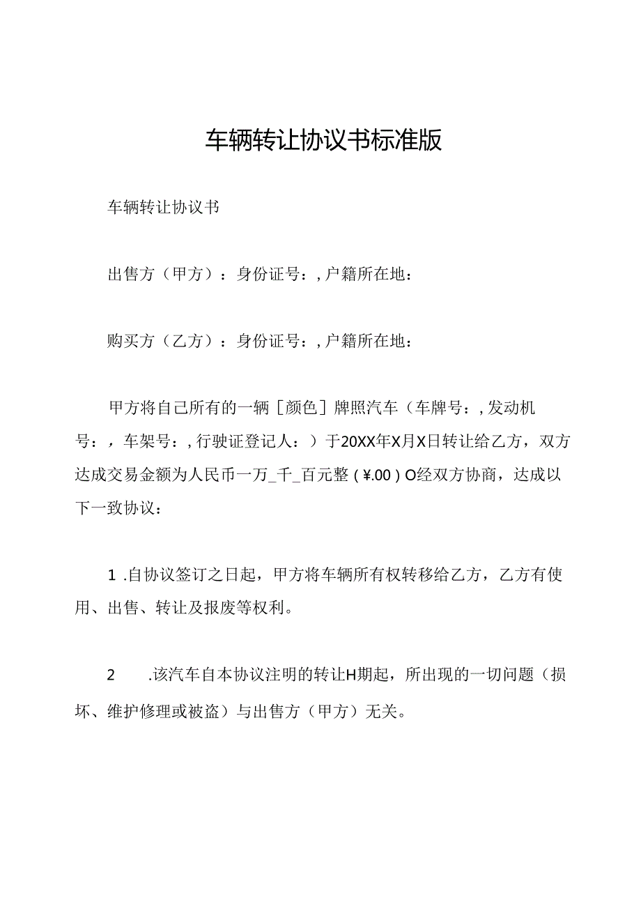 车辆转让协议书标准版.docx_第1页