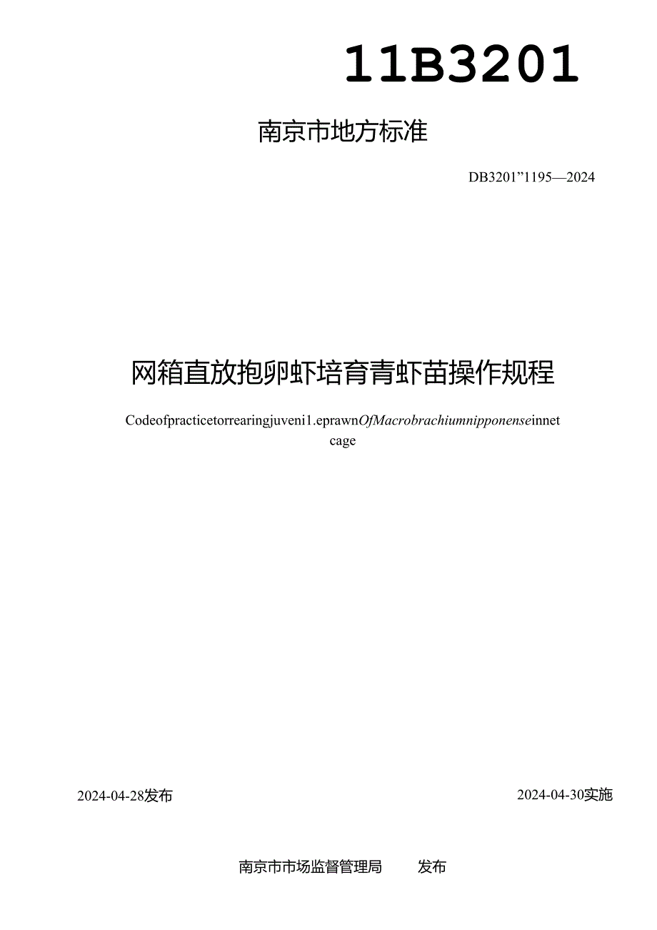 网箱直放抱卵虾培育青虾苗操作规程.docx_第2页